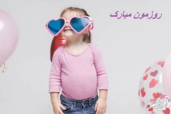 پیام تبریک روز جهانی دختر